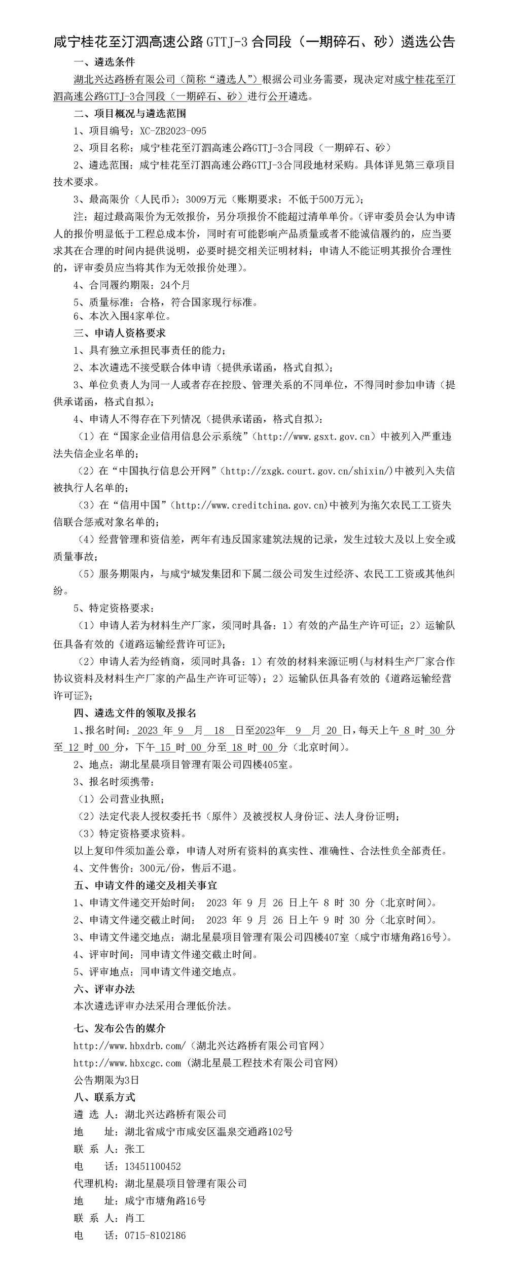 咸宁桂花至汀泗高速公路GTTJ-3合同段（一期碎石、砂）遴选公告_01_副本