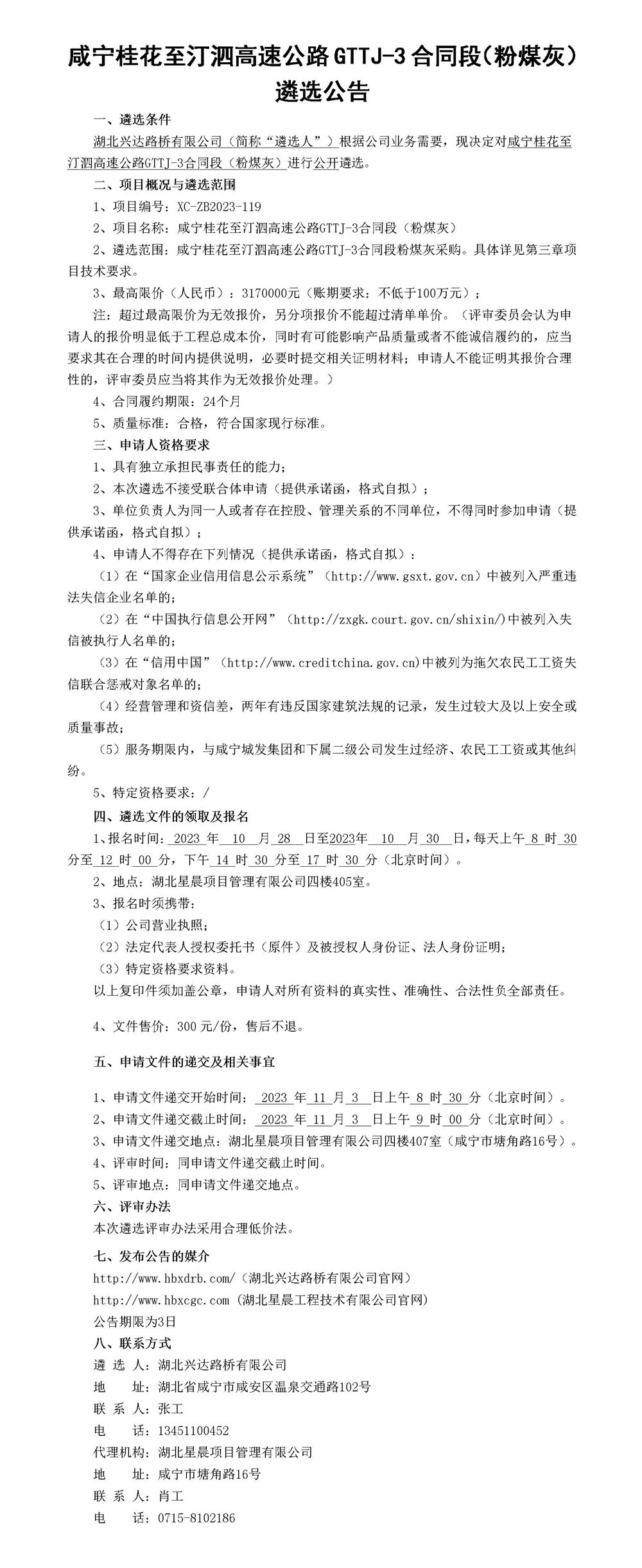 咸宁桂花至汀泗高速公路GTTJ-3合同段（粉煤灰）遴选公告_01_副本
