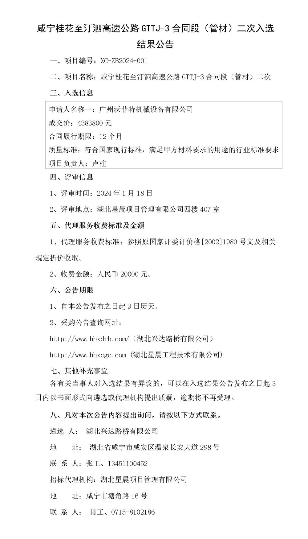 咸宁桂花至汀泗高速公路GTTJ-3合同段（管材）二次入选结果公告_01_副本