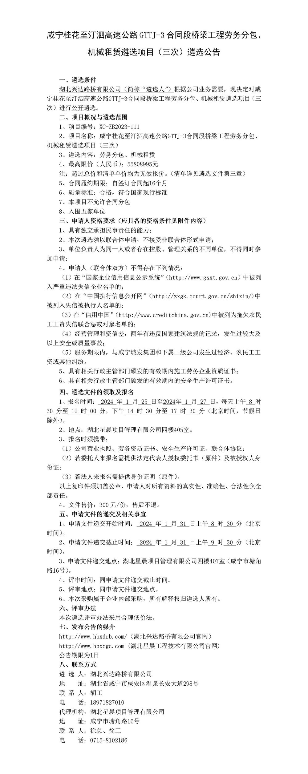 咸宁桂花至汀泗高速公路GTTJ-3合同段桥梁工程劳务分包、机械租赁遴选项目（三次）遴选公告_01_副本