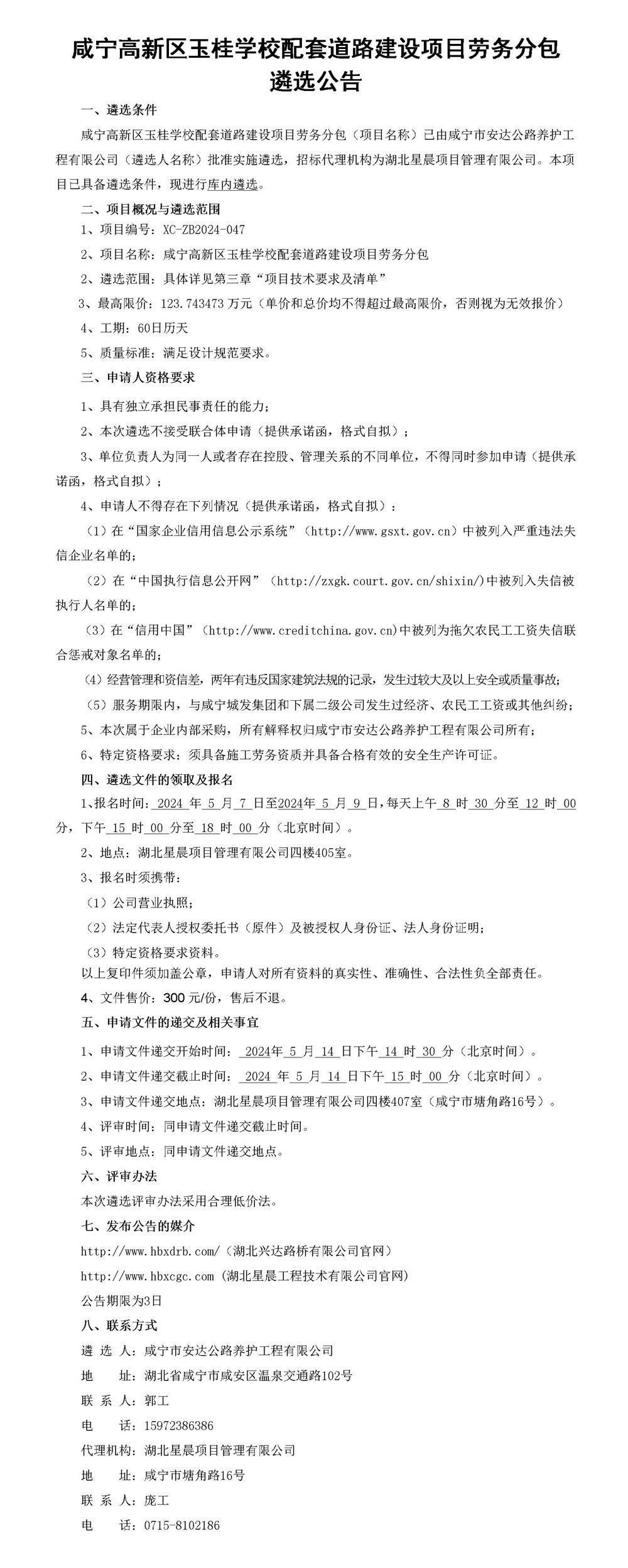 咸宁高新区玉桂学校配套道路建设项目劳务分包遴选公告_01_副本
