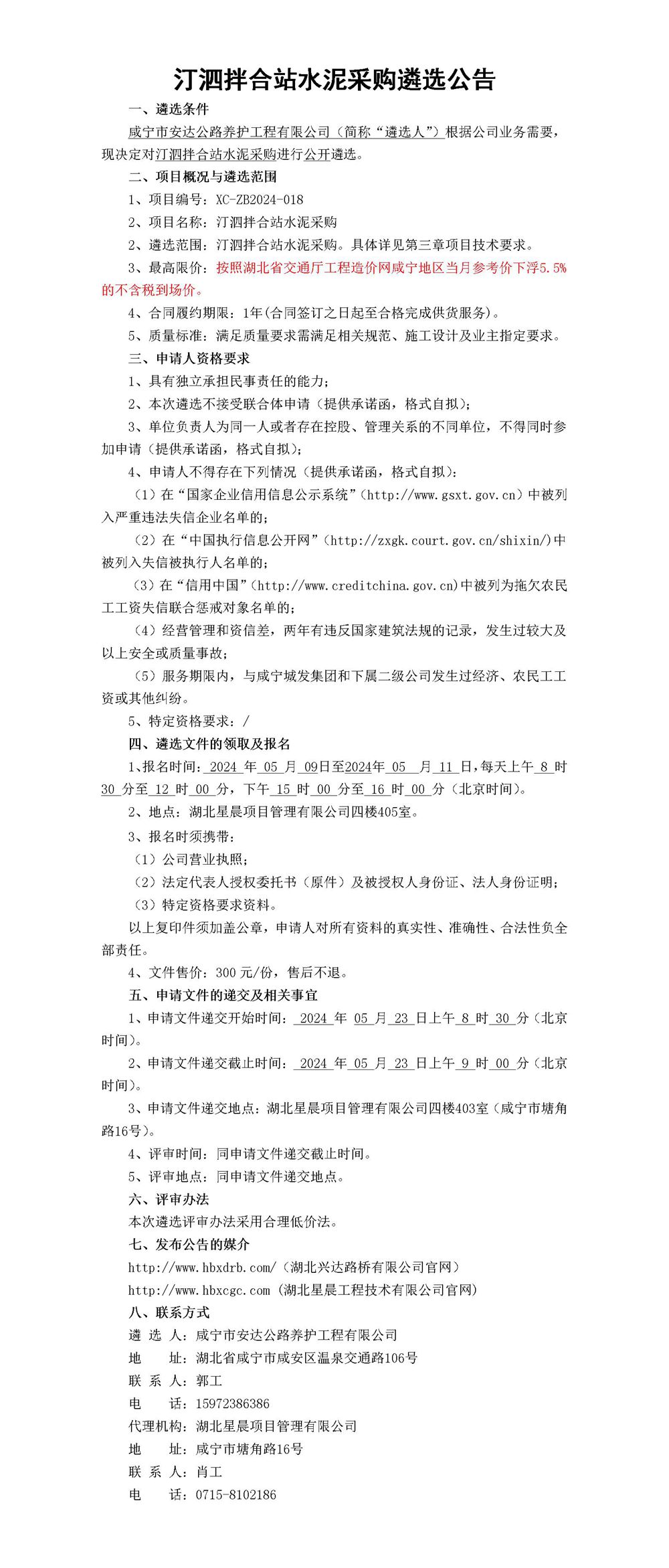 汀泗拌合站水泥采购遴选公告_01_副本