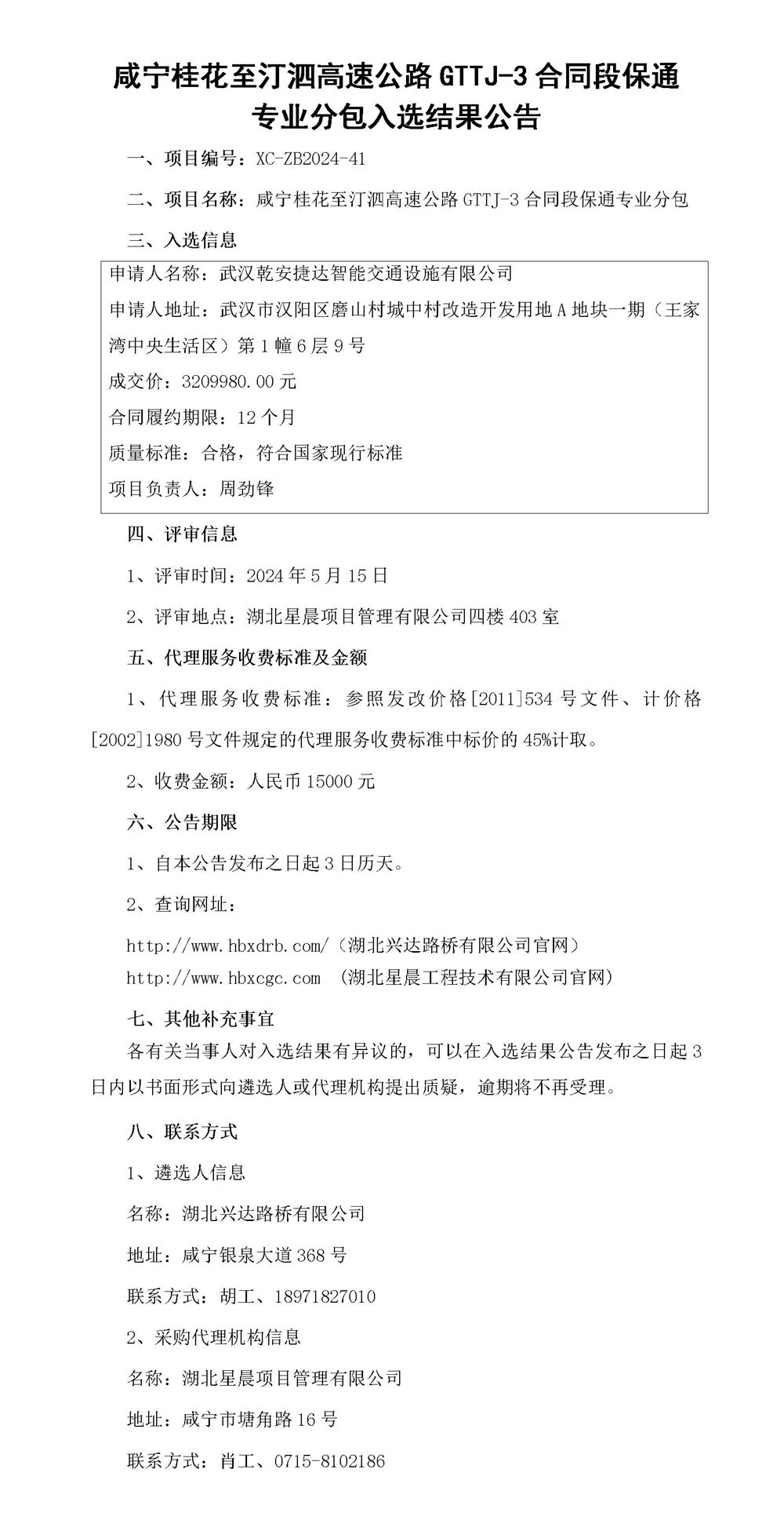 咸宁桂花至汀泗高速公路GTTJ-3合同段保通专业分包入选结果公告_01_副本