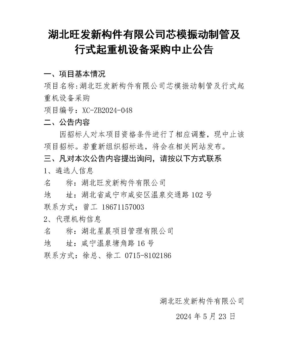 关于中止湖北旺发新构件有限公司芯模振动制管及行式起重机设备采购的函_01_副本