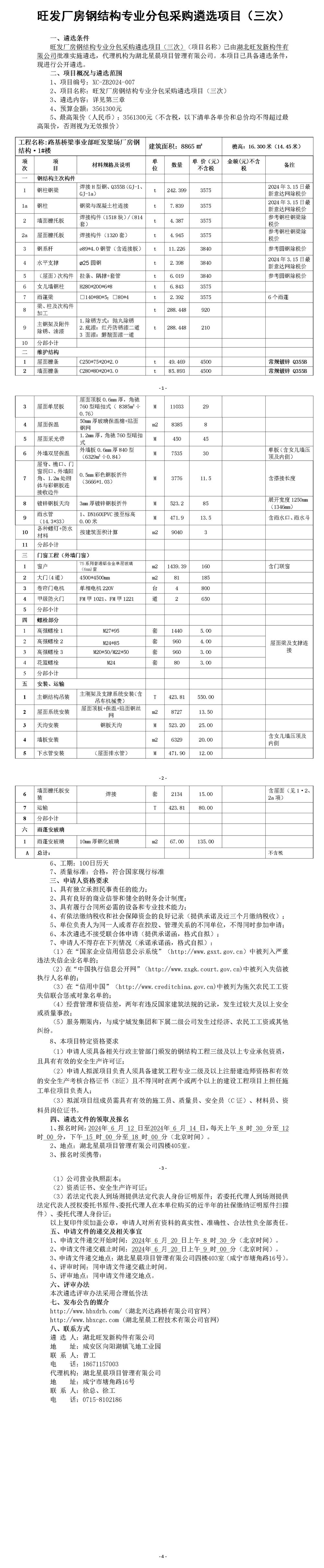 旺发厂房钢结构专业分包遴选项目（三次）_01_副本