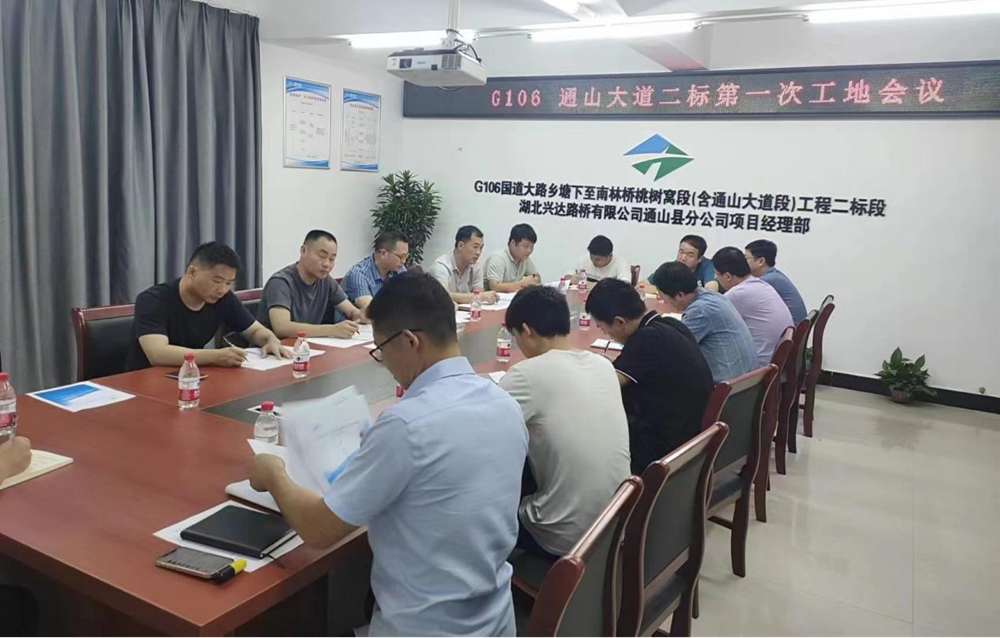 G106国道通山大道工程二标段第一次工地会议召开 G106国道通山大道工程二标段第一次工地会议召开