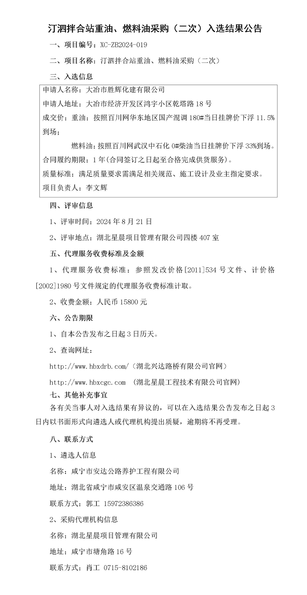 汀泗拌合站重油、燃料油采购（二次）入选结果公告_01_副本