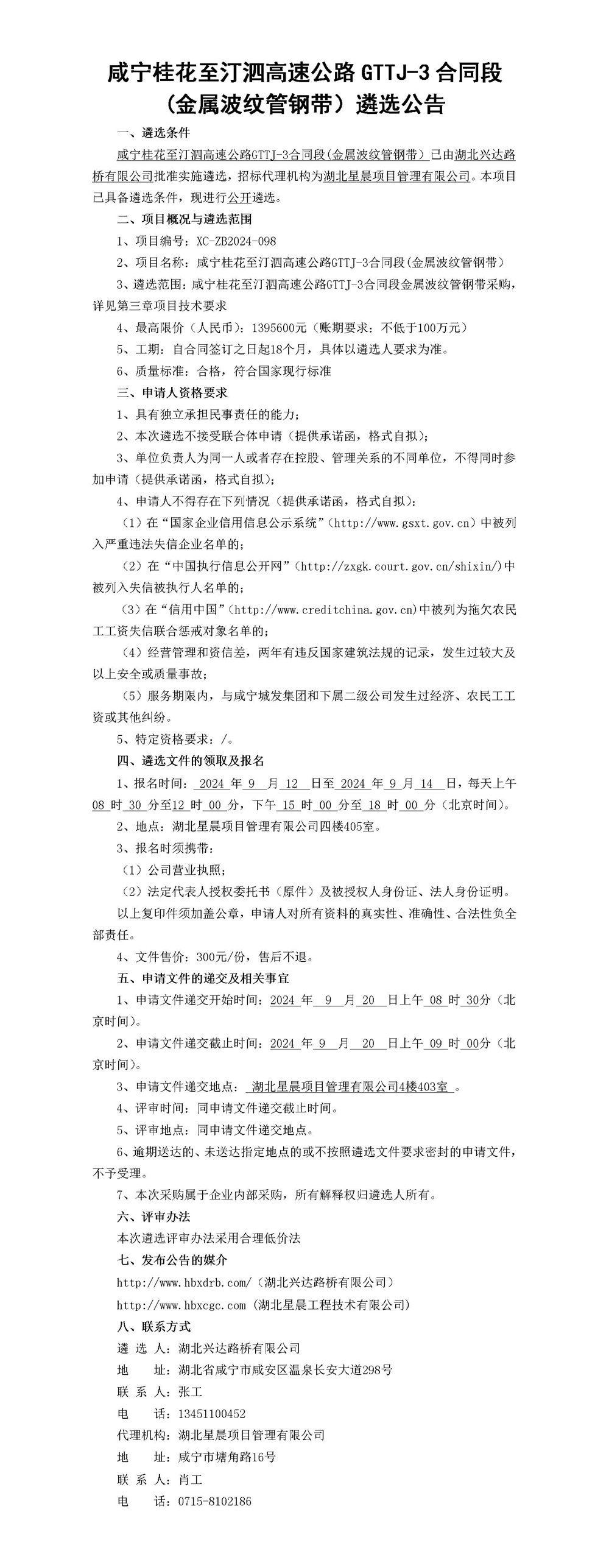 （公示版）咸宁桂花至汀泗高速公路GTTJ-3合同段(金属波纹管钢带）遴选公告_01_副本
