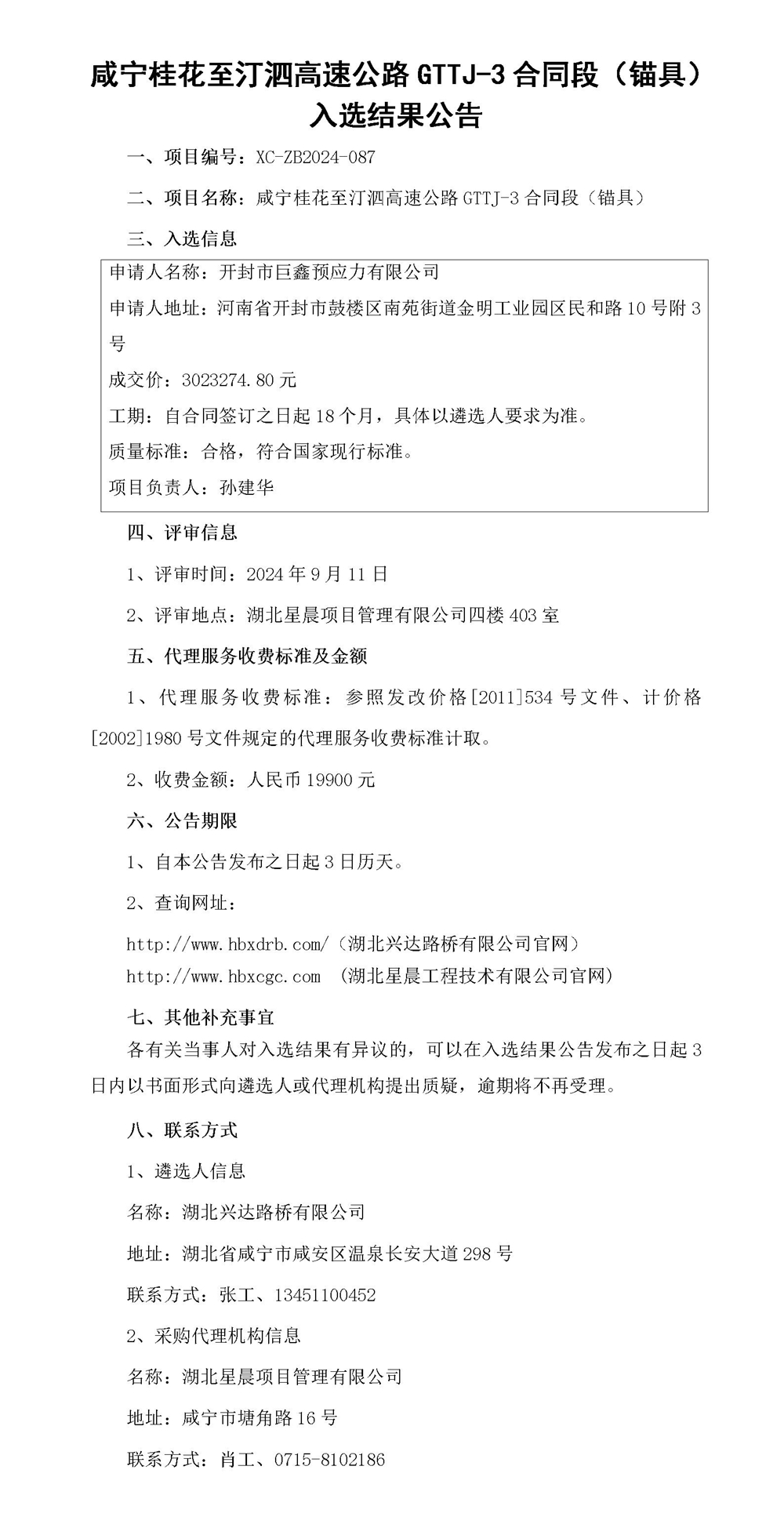 中标结果公示(1)_01_副本