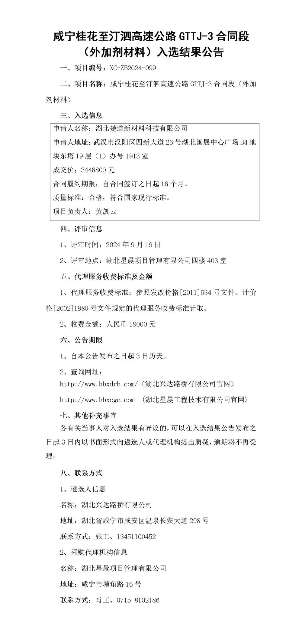 (公示版)咸宁桂花至汀泗高速公路GTTJ-3合同段（外加剂材料）入选结果公告_01_副本