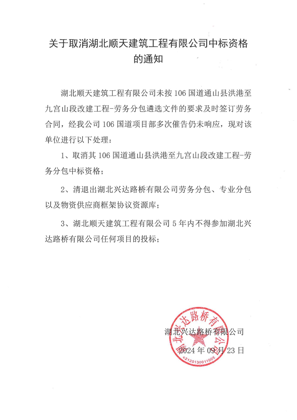 关于取消湖北顺天建筑工程有限公司中标资格的通知_00_副本