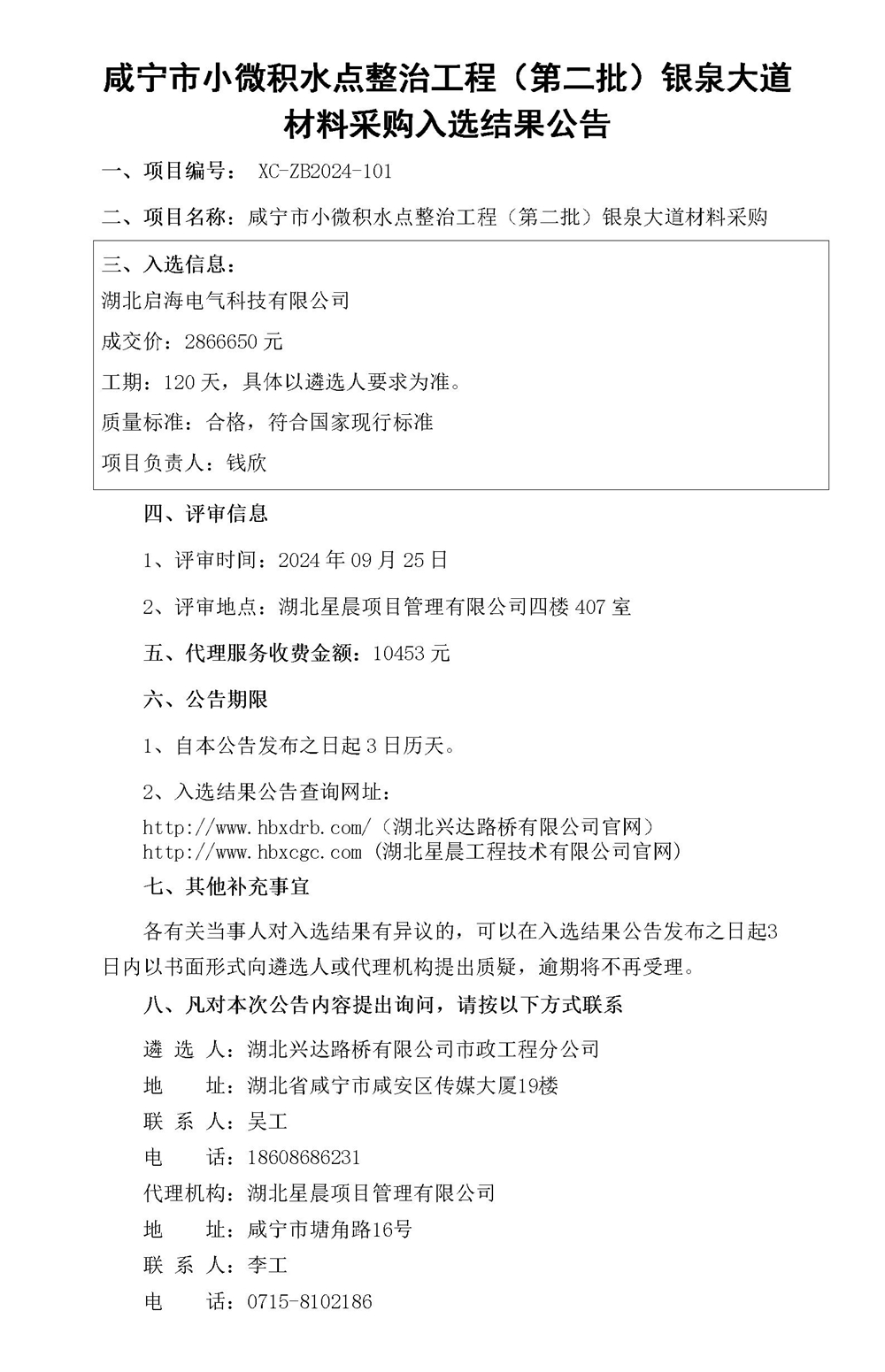 入选结果公告（材料）_01_副本