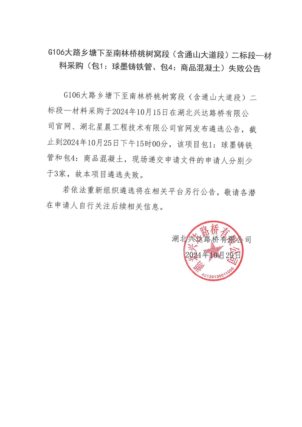 G106大路乡塘下至南林桥桃树窝段（含通山大道段）二标段—材料采购（包1：球墨铸铁管、包4：商品混凝土）失败公告_00_副本