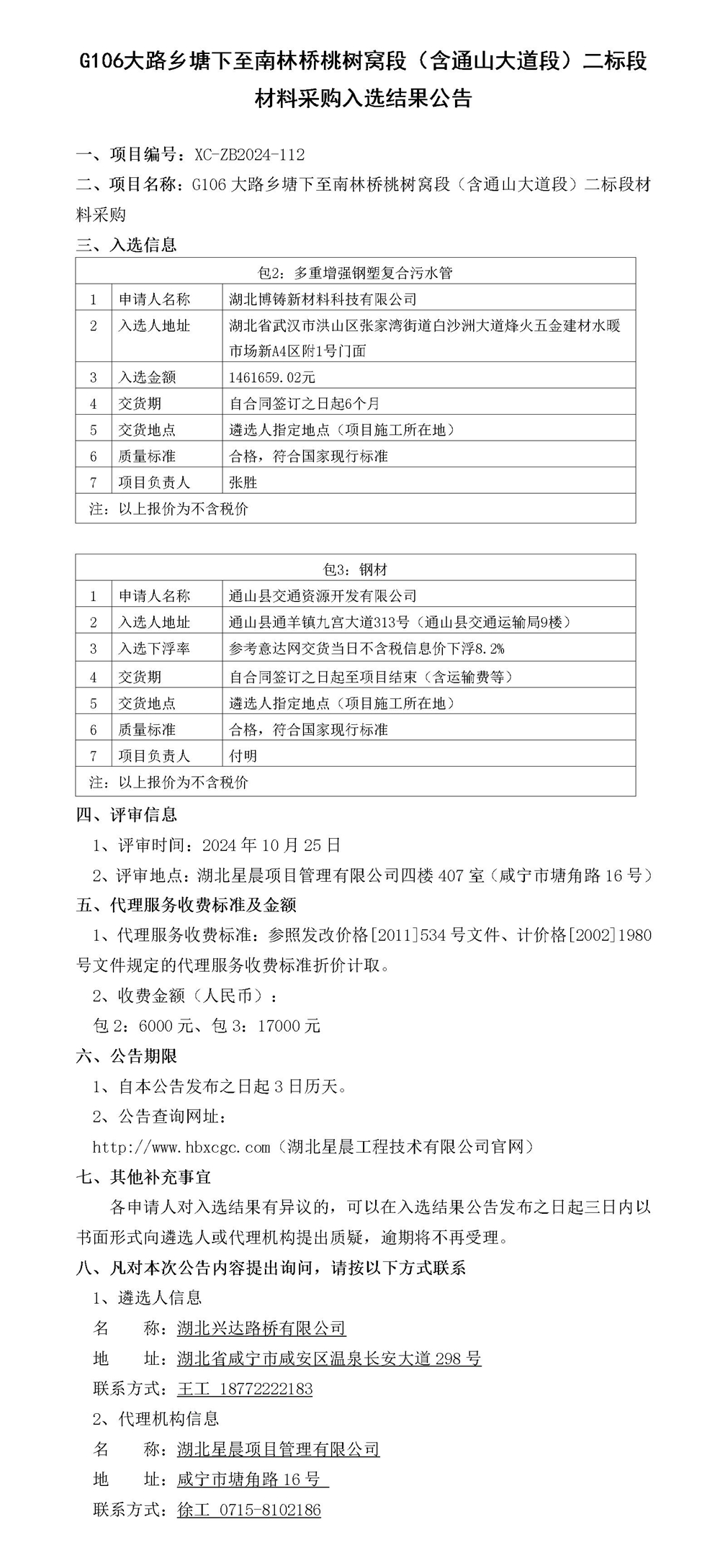 G106大路乡塘下至南林桥桃树窝段（含通山大道段）二标段材料采购入选结果公告_副本