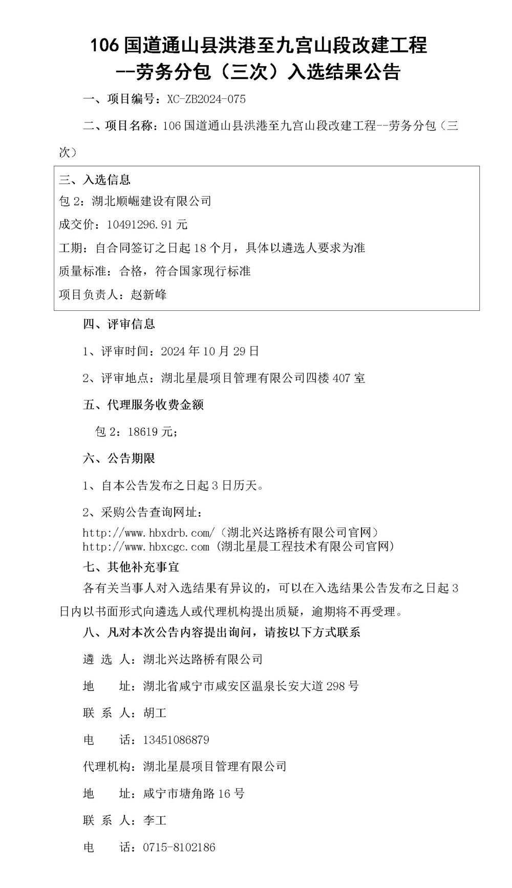 106国道通山县洪港至九宫山段改建工程--劳务分包（三次）入选结果公告_01_副本