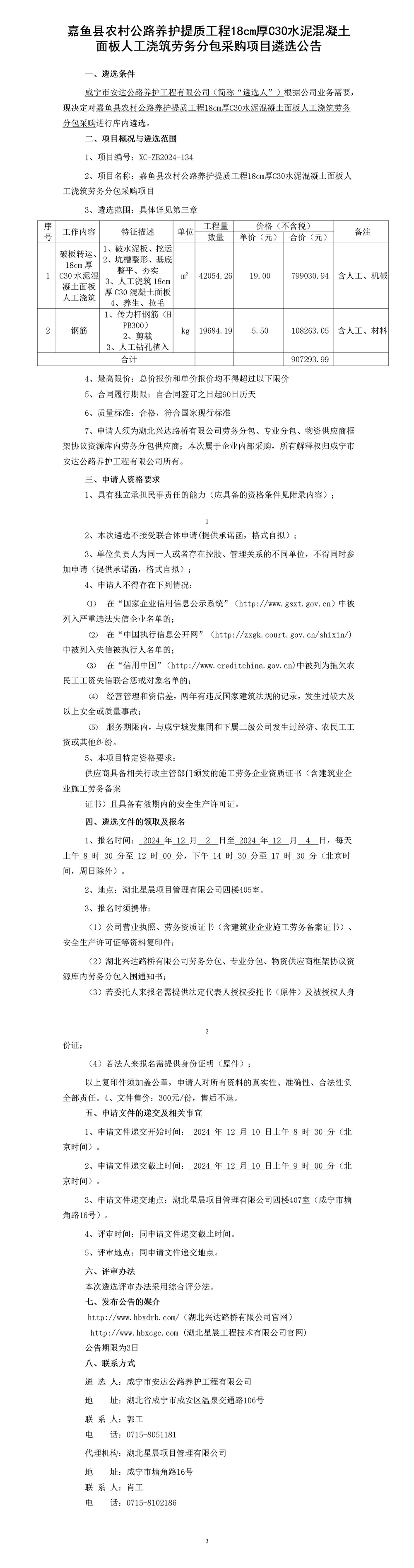 嘉鱼县农村公路养护提质工程18cm厚C30水泥混凝土面板人工浇筑劳务分包采购项目遴选公告_01_副本