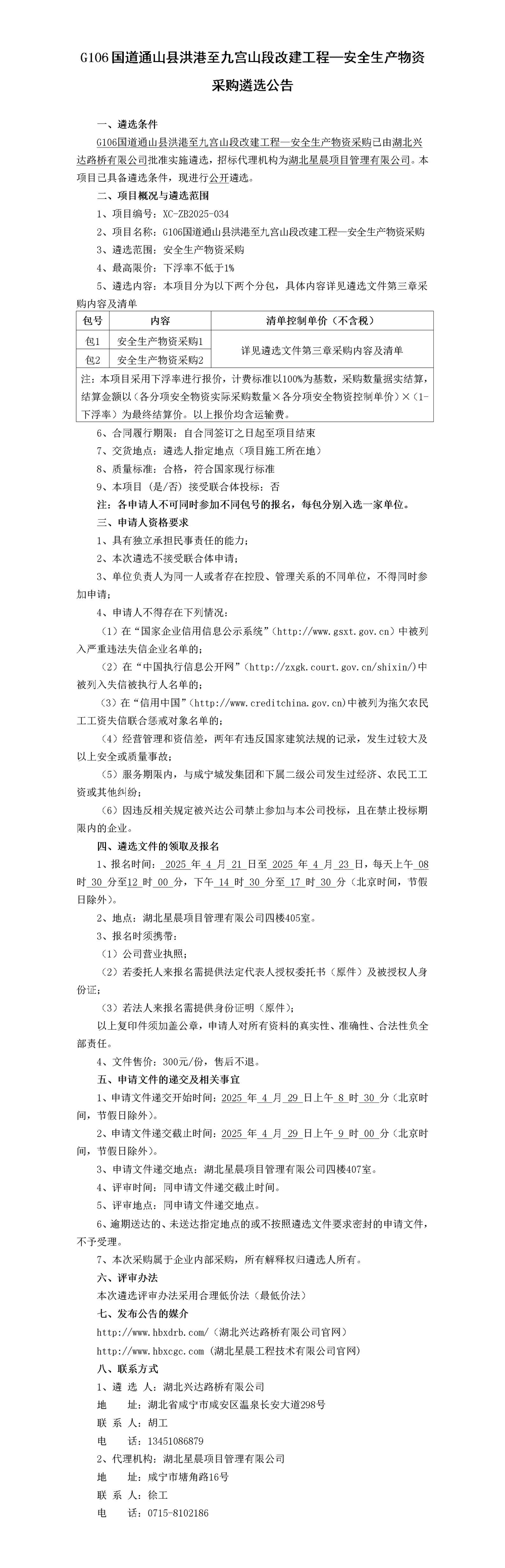 G106国道通山县洪港至九宫山段改建工程—安全生产物资采购遴选公告(1)_01_副本