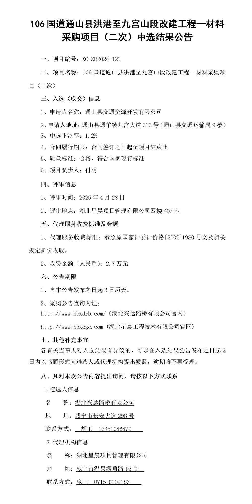 工程中标结果公示（二次）_01_副本