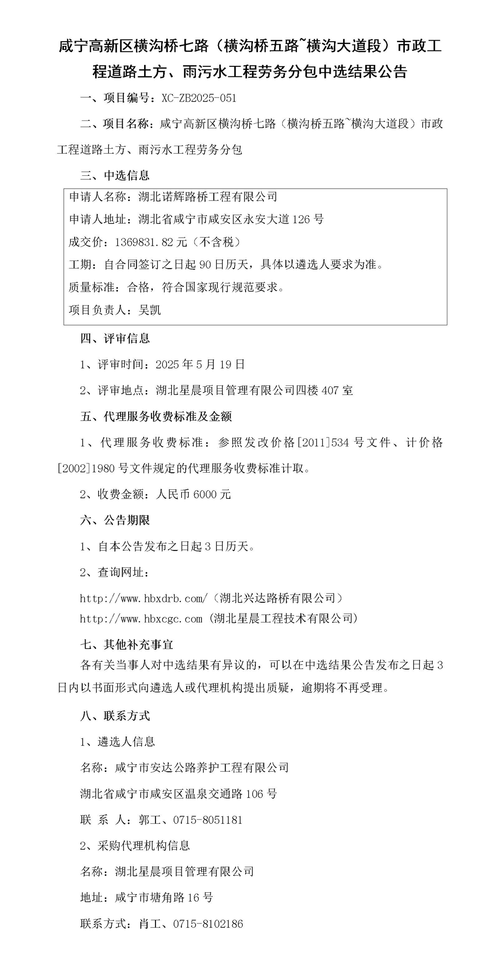 咸宁高新区横沟桥七路（横沟桥五路~横沟大道段）市政工程道路土方、雨污水工程劳务分包中选结果公告_01_副本