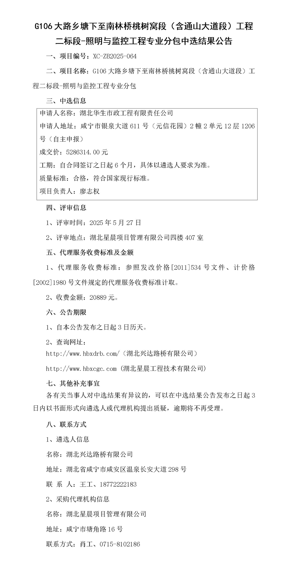 G106大路乡塘下至南林桥桃树窝段（含通山大道段）工程二标段-照明与监控工程专业分包中选结果公告_01_副本
