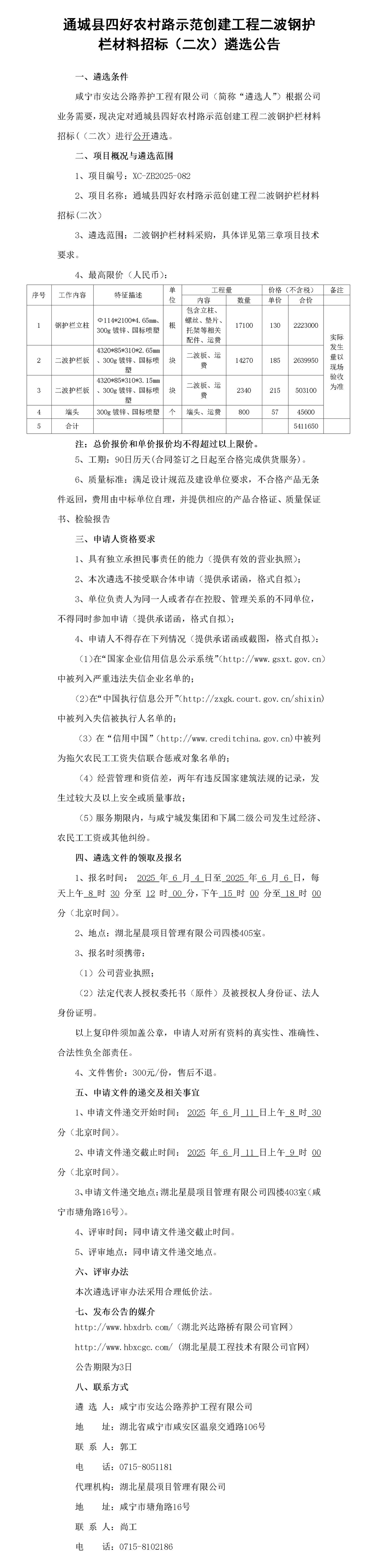 二波钢护栏材料招标遴选公告_01_副本