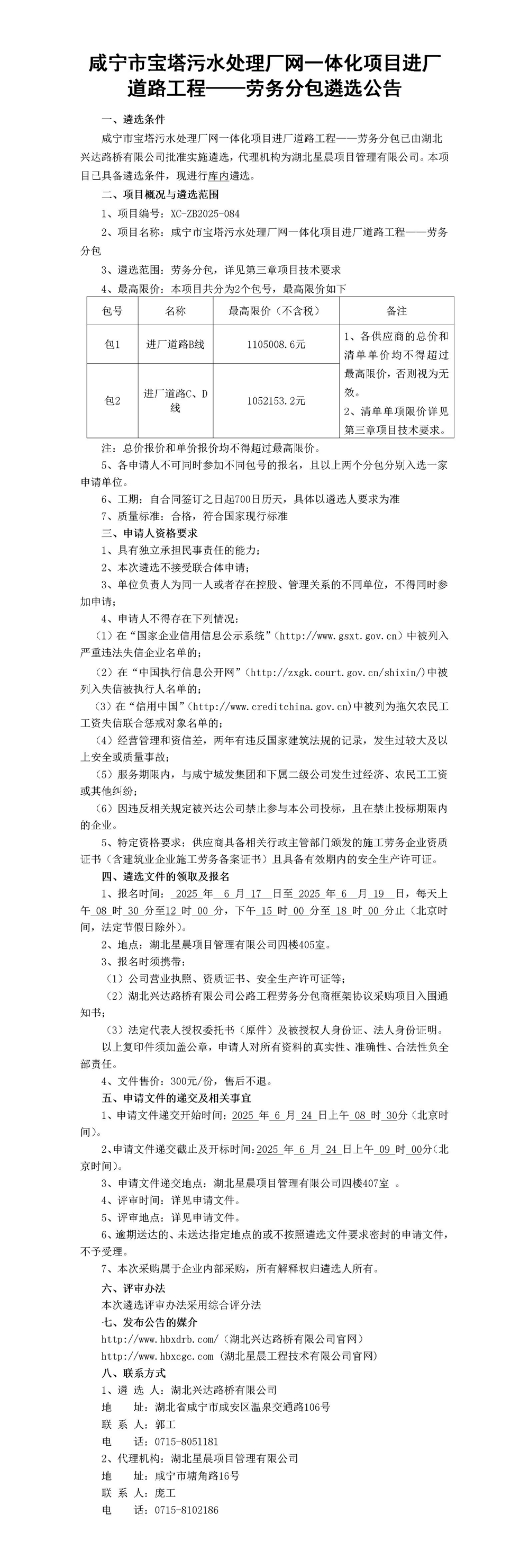 咸宁市宝塔污水处理厂网一体化项目进厂道路工程——劳务分包遴选公告_01_副本