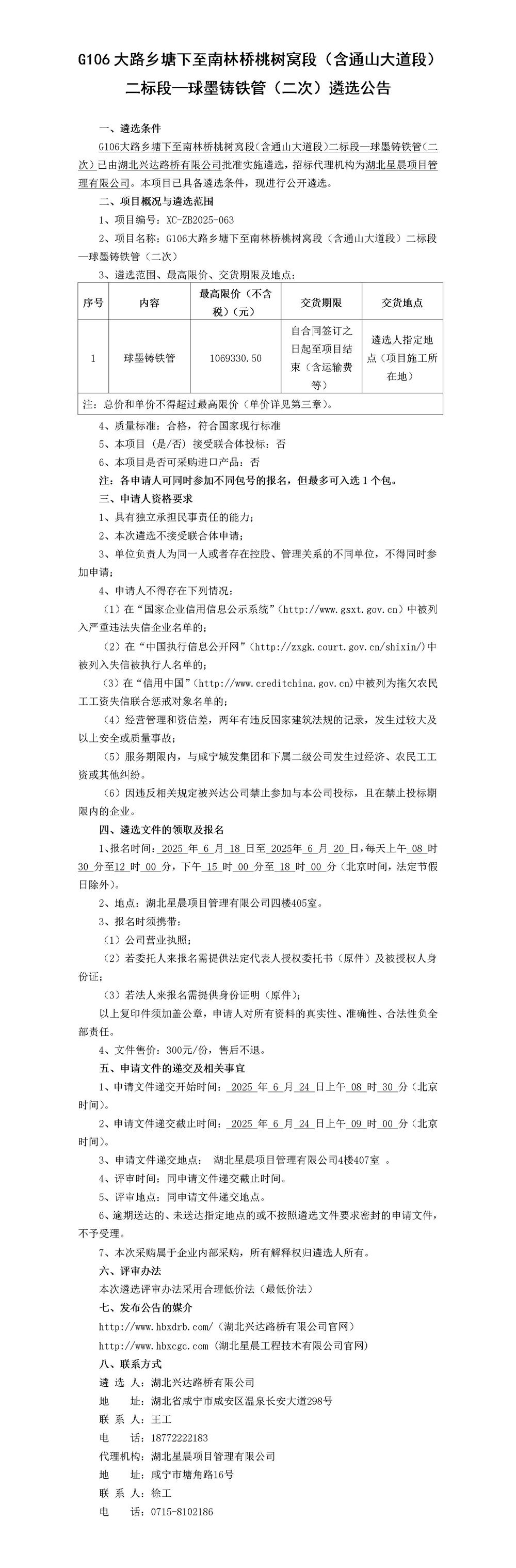 G106大路乡塘下至南林桥桃树窝段（含通山大道段）二标段—球墨铸铁管（二次）遴选公告_01_副本
