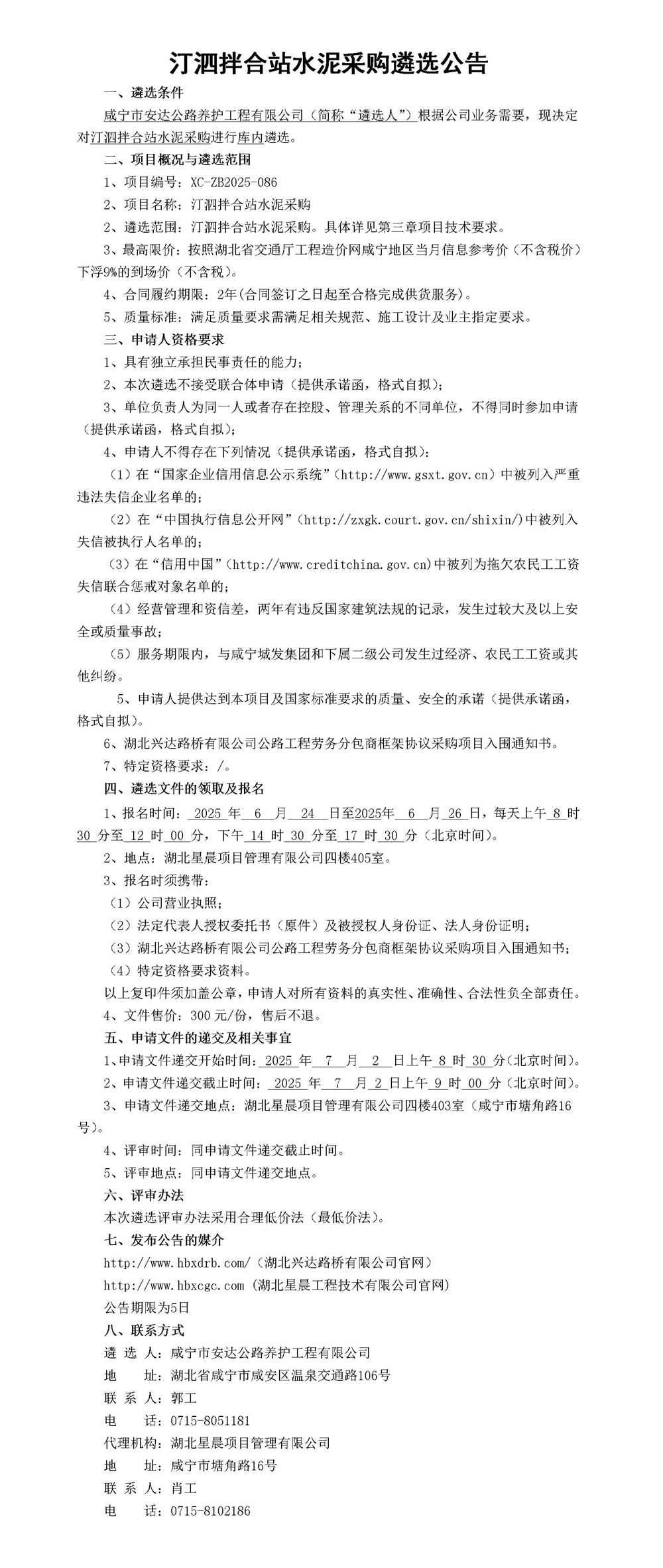 汀泗拌合站水泥采购遴选公告_01_副本