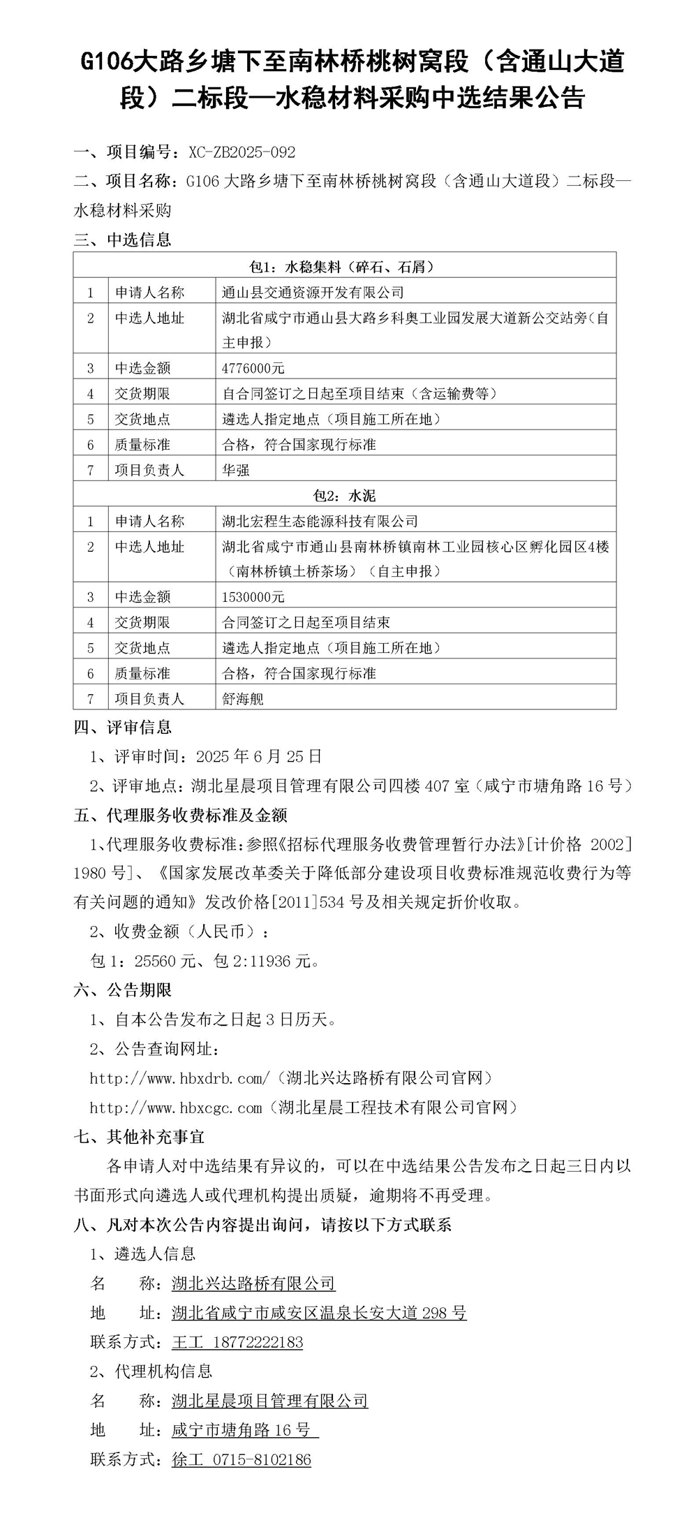 G106大路乡塘下至南林桥桃树窝段（含通山大道段）二标段—水稳材料采购中选结果公告_01_副本