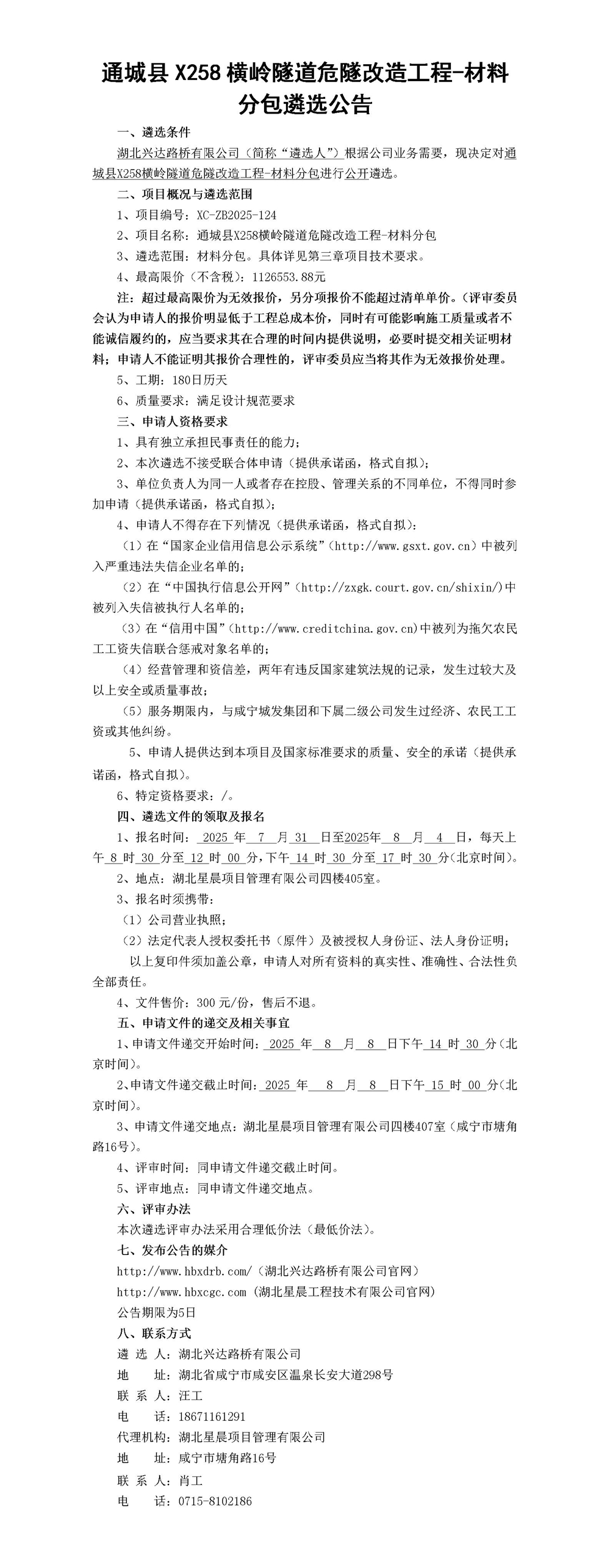 通城县X258横岭隧道危隧改造工程-材料分包遴选公告(1)_01_副本