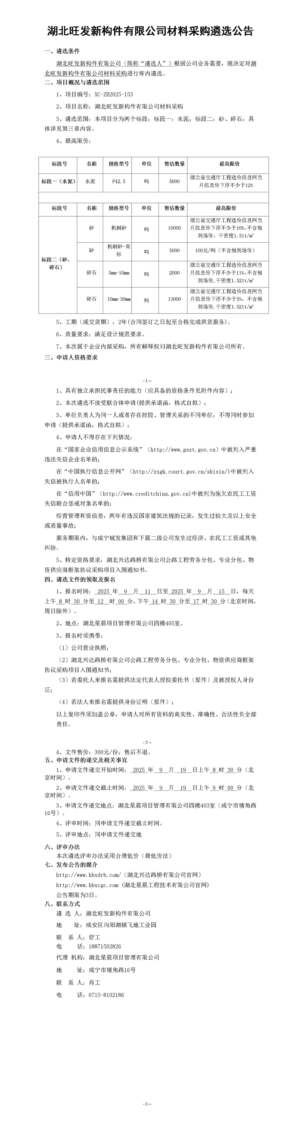 湖北旺发新构件有限公司材料采购遴选公告_01_副本