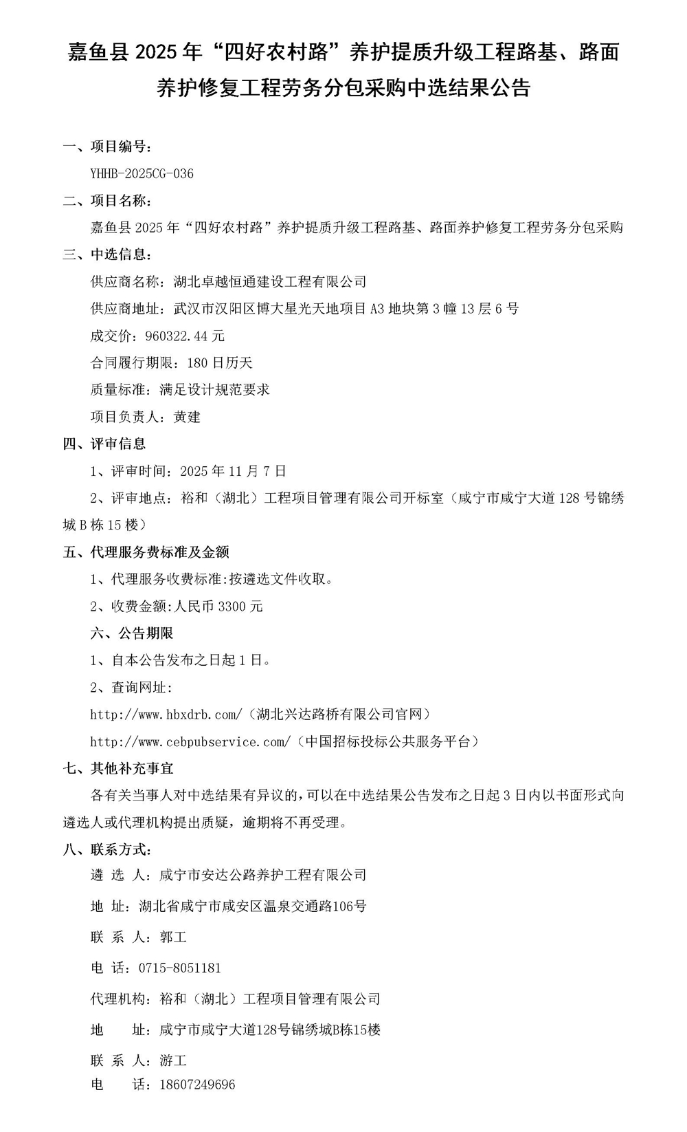 路面养护修复工程劳务分包采购中选结果公告_01_副本