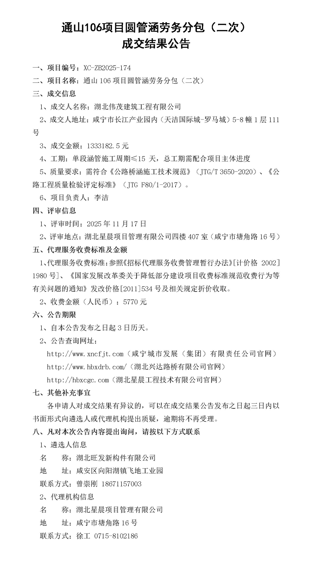 通山106项目圆管涵劳务分包（二次） 成交结果公告(2)_01_副本