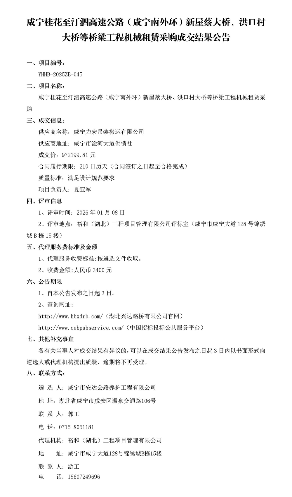 成交结果公告（机械租赁）(1)_01_副本