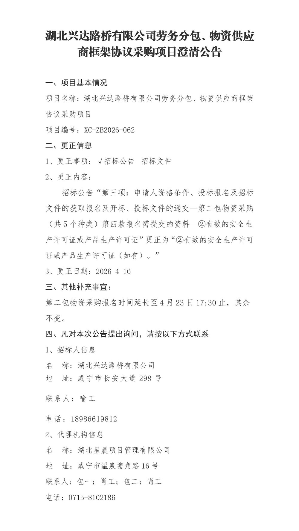 湖北兴达路桥有限公司劳务分包、物资供应商框架协议采购项目澄清公告_01_副本